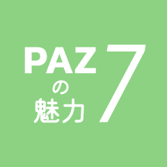 PAZの魅力1