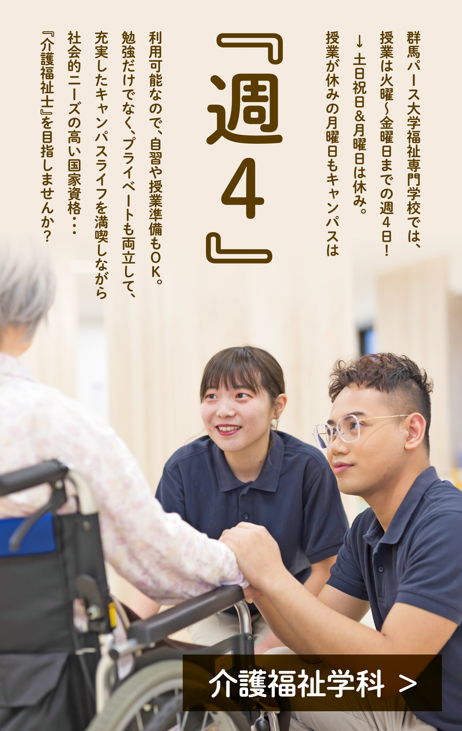 群馬パース大学福祉専門学校の魅力「週4」
