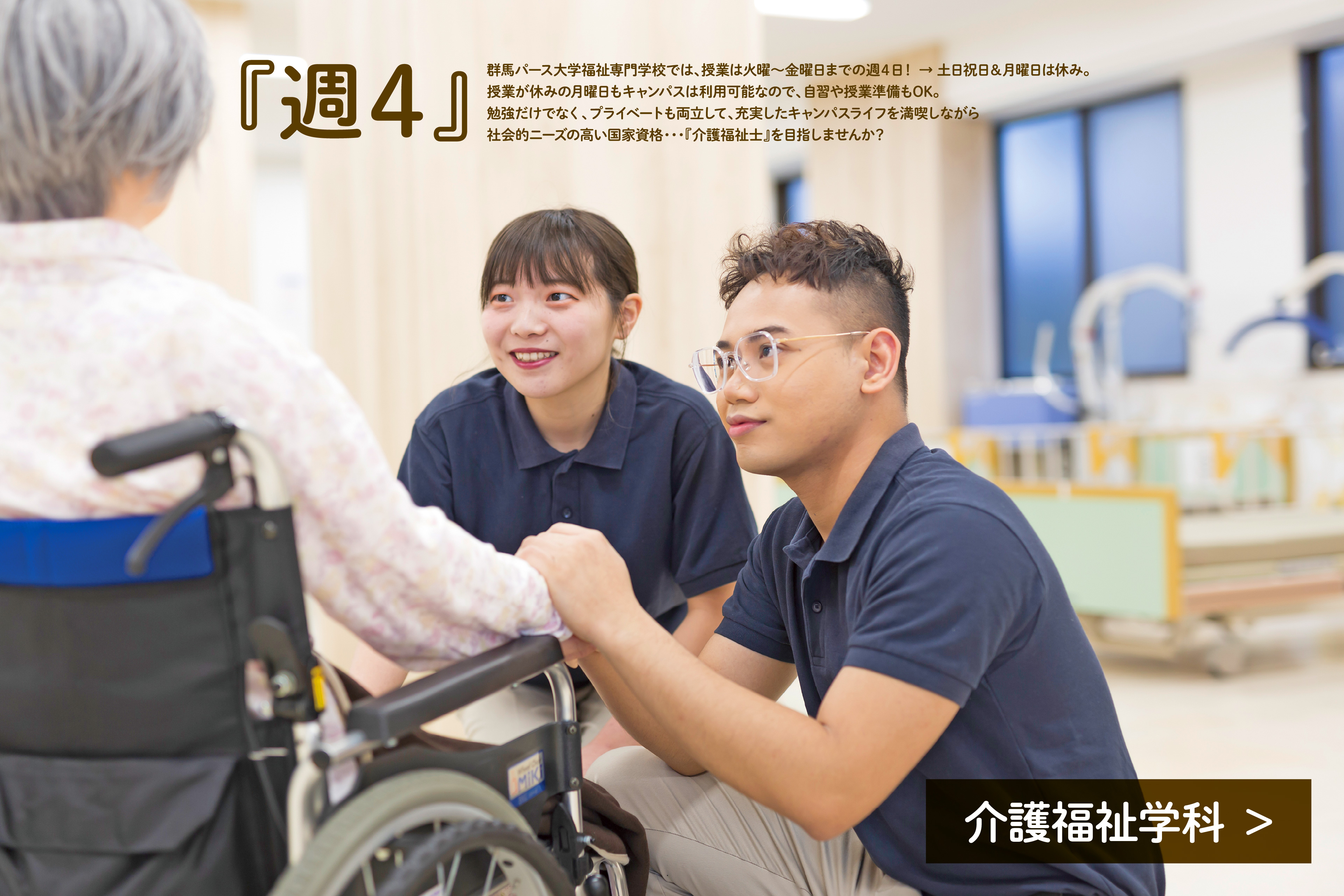 群馬パース大学福祉専門学校の魅力「週4」