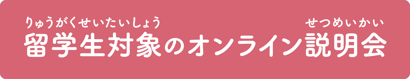 留学生対象のオンライン説明会