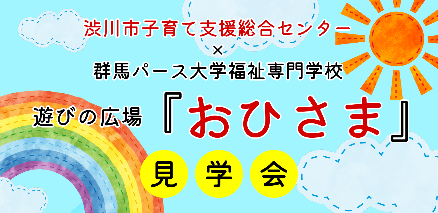 遊びの広場「おひさま」見学会のご案内