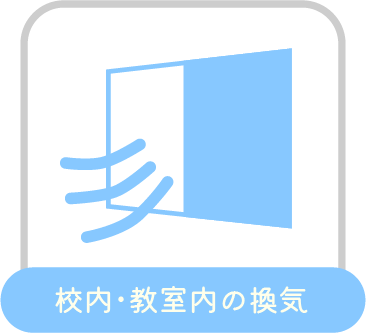 校内・教室内の換気
