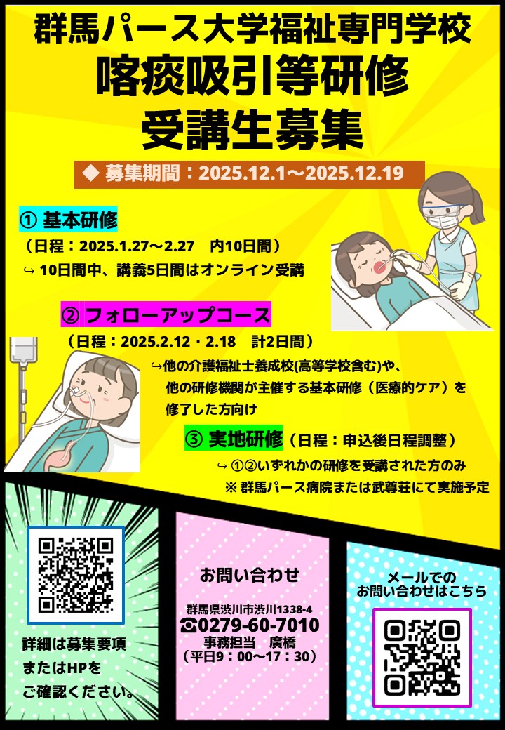 2025年度「喀痰吸引等研修」受講生募集について | Information | 群馬
